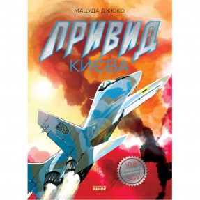 Манга “Призрак Киева” , купить Манга “Призрак Киева” 